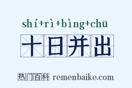 十日并出是什么意思的图片